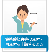 資格確認書等の交付・再交付を申請するとき