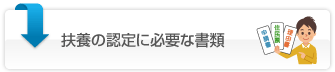 被扶養者認定に必要な書類