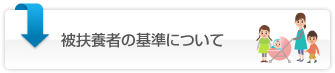 被扶養者認定に必要な書類