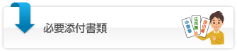 被扶養者認定に必要な書類