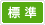 標準