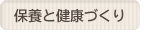 保養と健康づくり