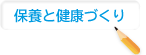 保養と健康づくり