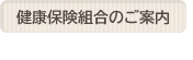 健康保険組合のご案内