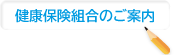 健康保険組合のご案内