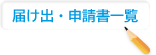 届け出・申請書一覧