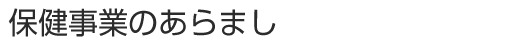 保健事業のあらまし