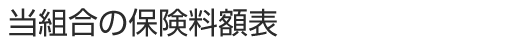 当組合の保険料額表