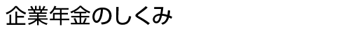 企業年金のしくみ