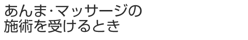 あんま･マッサージの施術を受けるとき