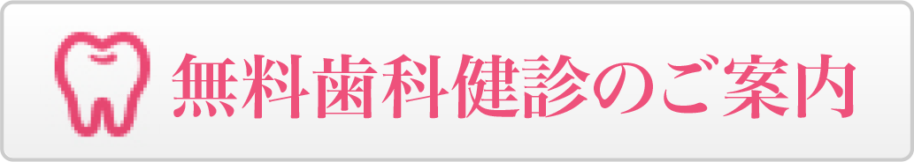 無料歯科健診のご案内