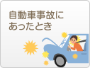 自動車事故にあったとき