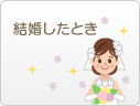 結婚したとき