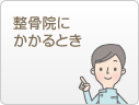 接骨院にかかるとき