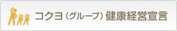 コクヨ（グループ）健康経営宣言