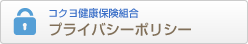 コクヨ健康保険組合プライバシーポリシー