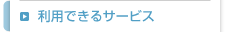 利用できるサービス
