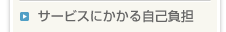 サービスにかかる自己負担
