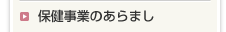 保健事業のあらまし