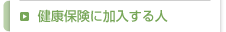 健康保険に加入する人