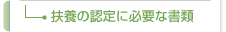 扶養の認定に必要な書類