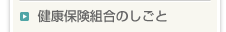 健康保険組合のしごと