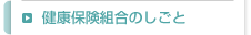 健康保険組合のしごと