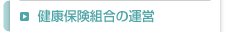 健康保険組合の運営