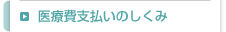 医療費支払いのしくみ