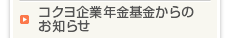 コクヨ企業年金基金からのお知らせ