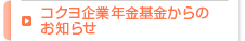 コクヨ企業年金基金からのお知らせ