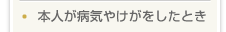 本人が病気やけがをしたとき