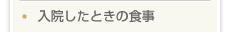 入院したときの食事