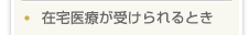 在宅医療が受けられるとき