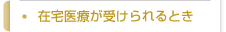 在宅医療が受けられるとき