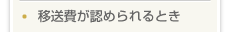 移送費が認められるとき