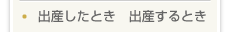 出産したとき　出産するとき