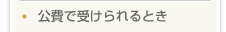 公費で受けられるとき