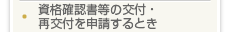 資格確認書等の交付・再交付を申請するとき