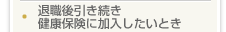 退職後引き続き健康保険に加入したいとき