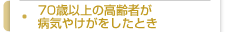70歳以上の高齢者が病気やけがをしたとき