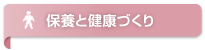 保養と健康づくり