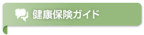 介護保険ガイド