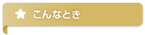 こんなとき