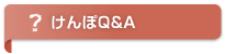 けんぽＱ＆Ａ