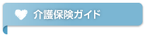 介護保険ガイド