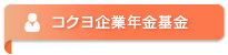 コクヨ企業年金基金